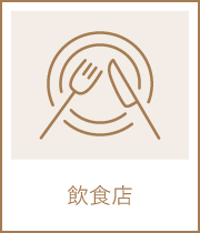 飲食店