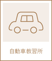 自動車教習所