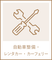 自動車整備・レンタカー・カーフェリー