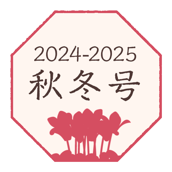 2024年-2025年 秋冬号