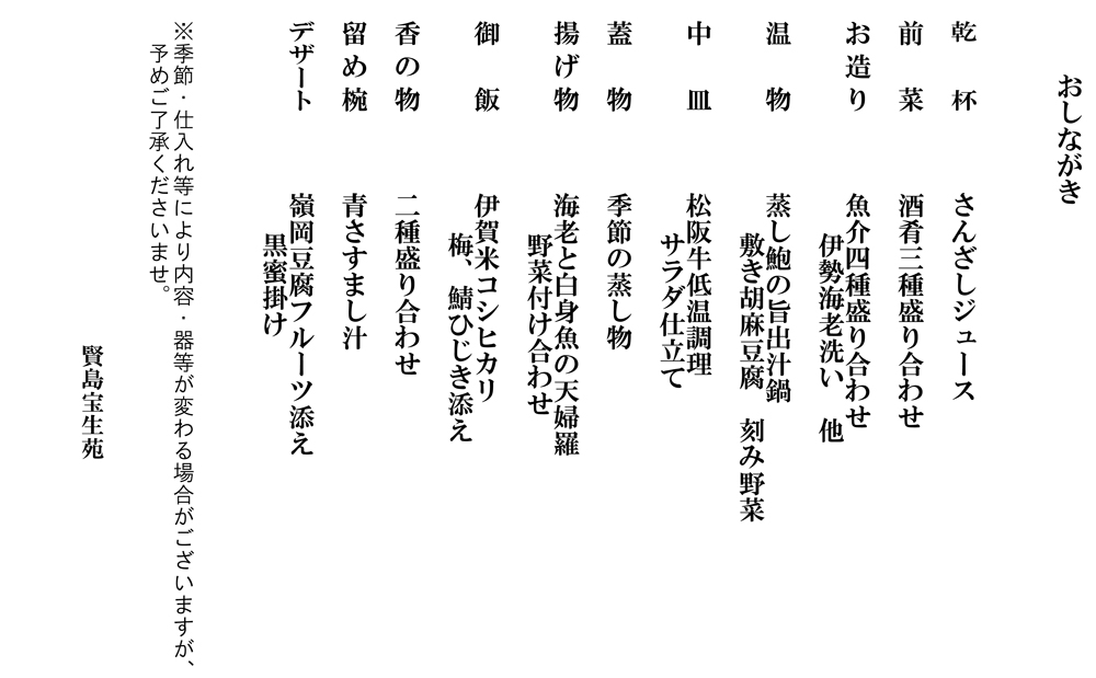 華味(はなみ)会席 おしながき