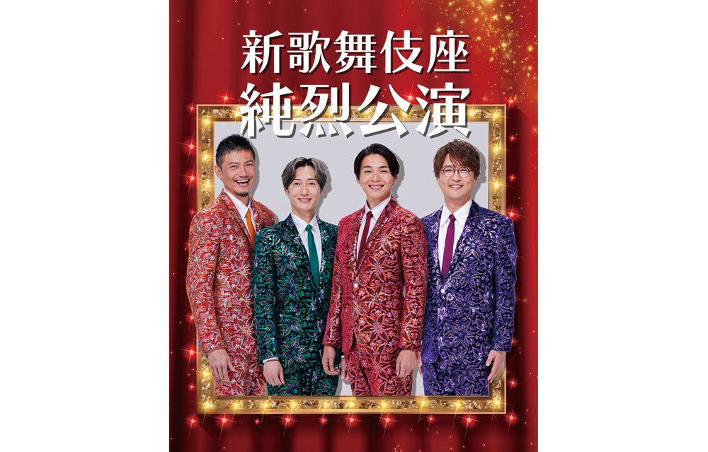 新歌舞伎座 純烈公演