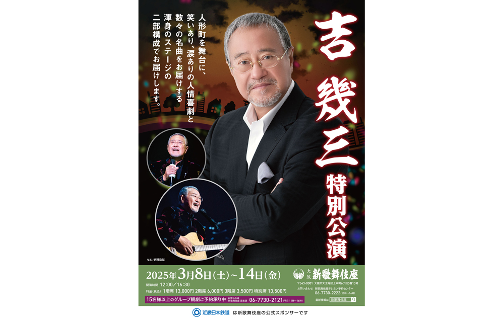 吉幾三特別公演