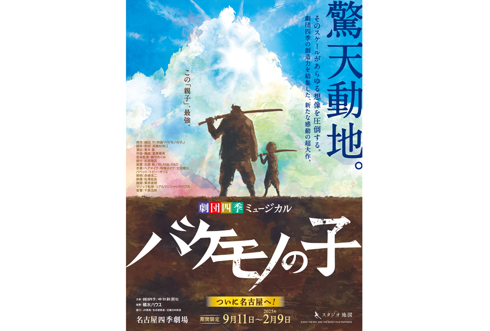 劇団四季　ミュージカル 『バケモノの子』名古屋公演