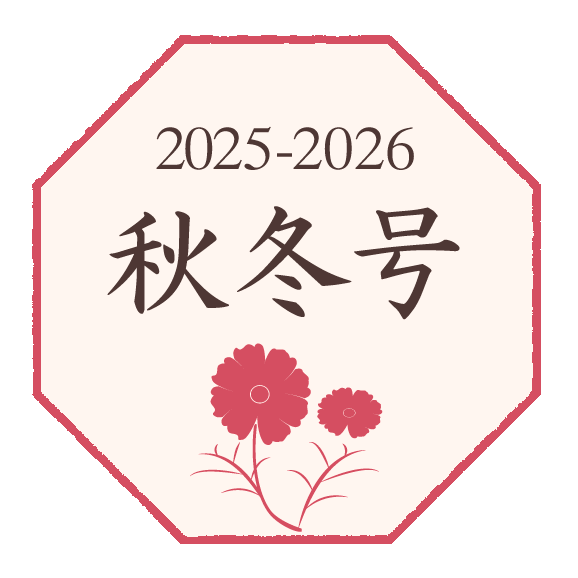 2025年 秋冬号