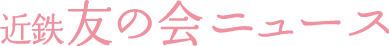 近鉄友の会ニュース
