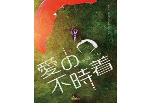 ミュージカル<br>「愛の不時着」大阪公演