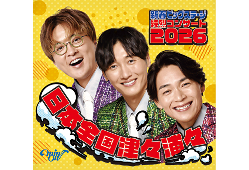 純烈コンサート2026