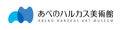 あべのハルカス美術館
