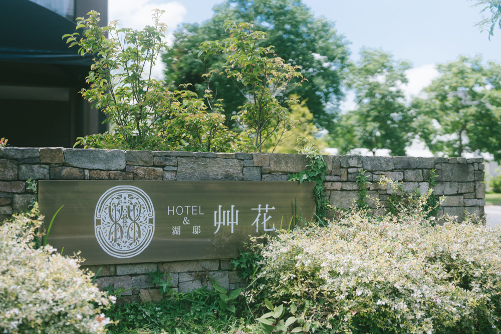 HOTEL＆湖邸 艸花 -そうか-