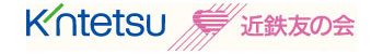 近鉄友の会