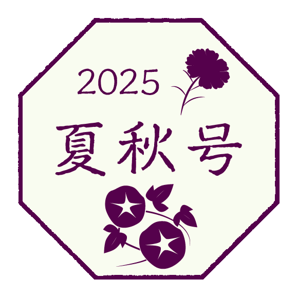 2025年 春夏号