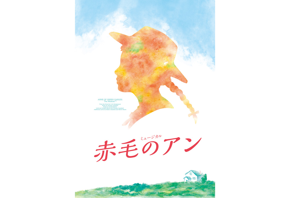 劇団四季 ミュージカル『赤毛のアン』