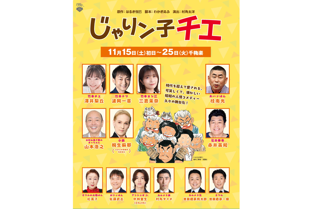 松竹創業130周年 じゃりン子チエ