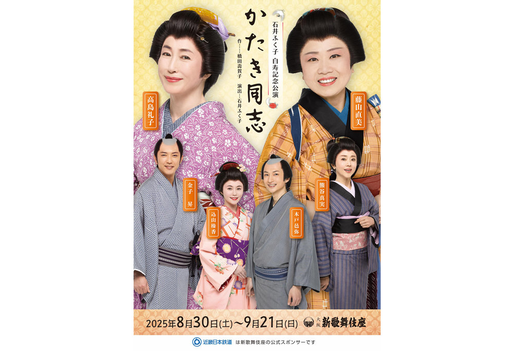 石井ふく子 白寿記念公演「かたき同志」