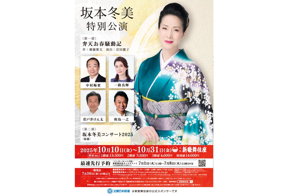 坂本冬美特別公演