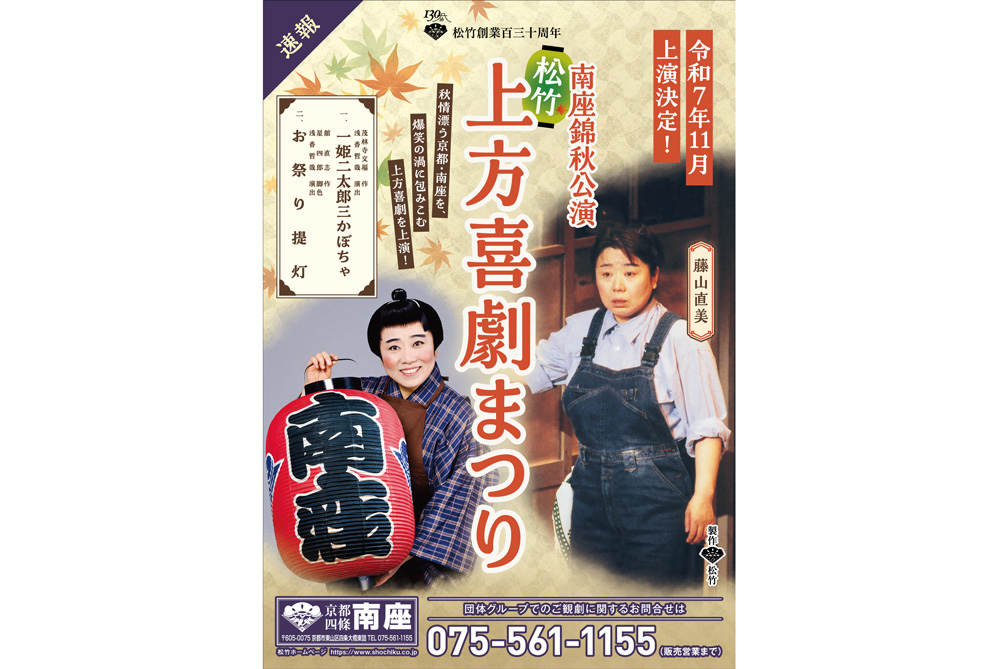 南座錦秋公演 松竹上方喜劇まつり