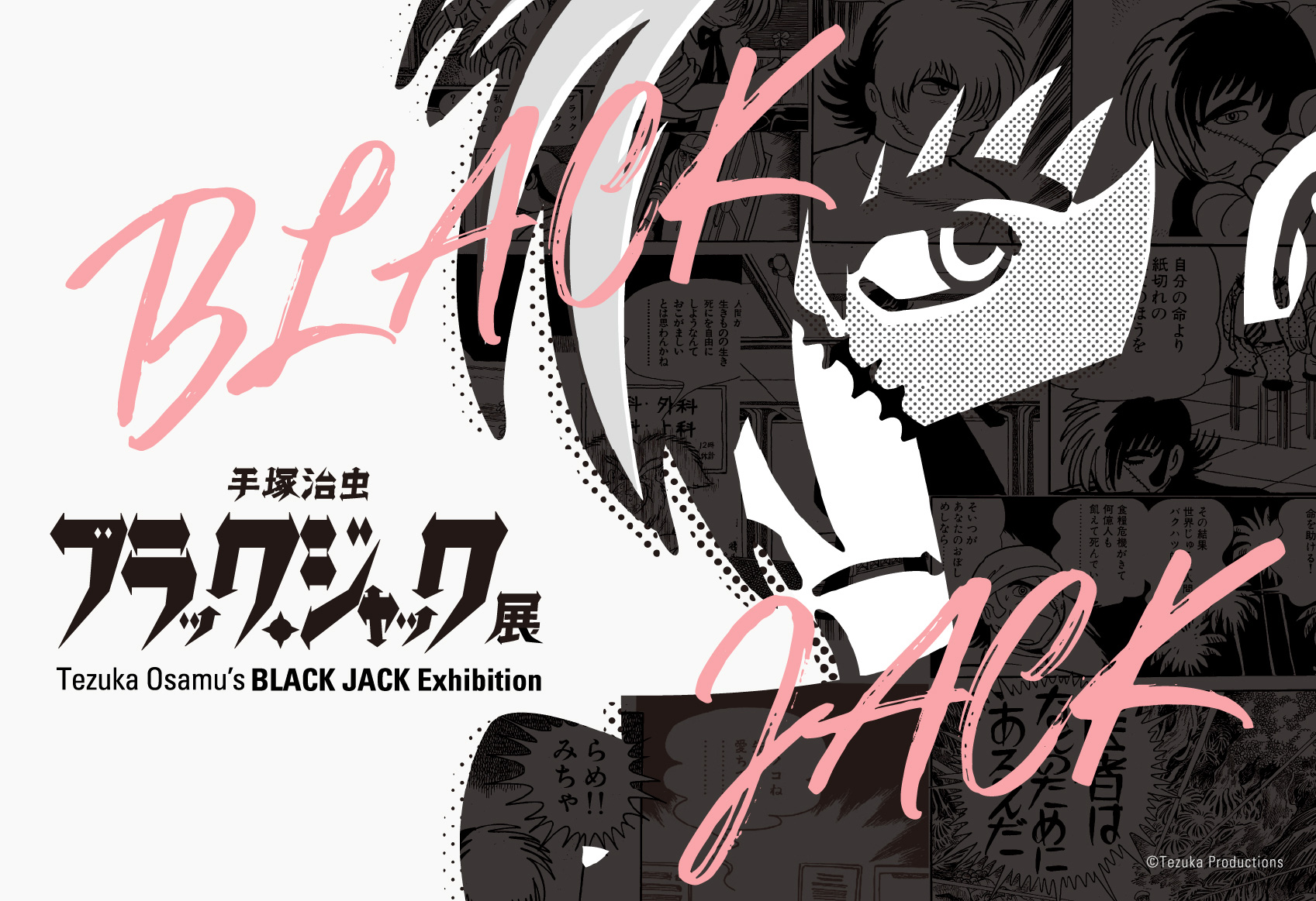 手塚治虫 ブラック・ジャック展