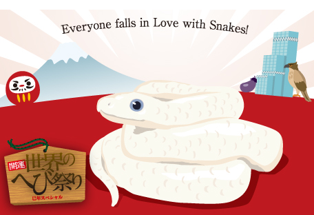 開運 世界のへび祭り 巳年スペシャル