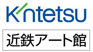 あべのハルカス美術館