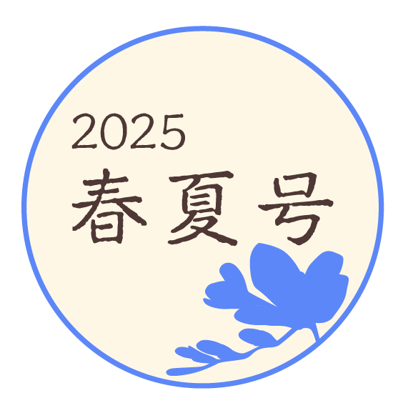 2025年 春夏号