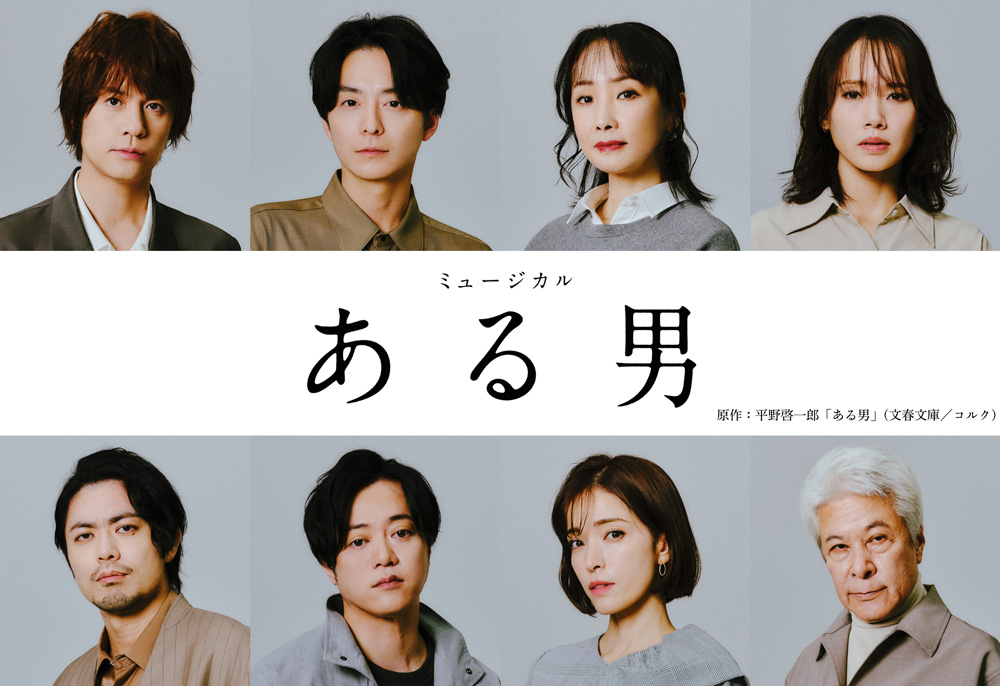 ミュージカル「ある男」