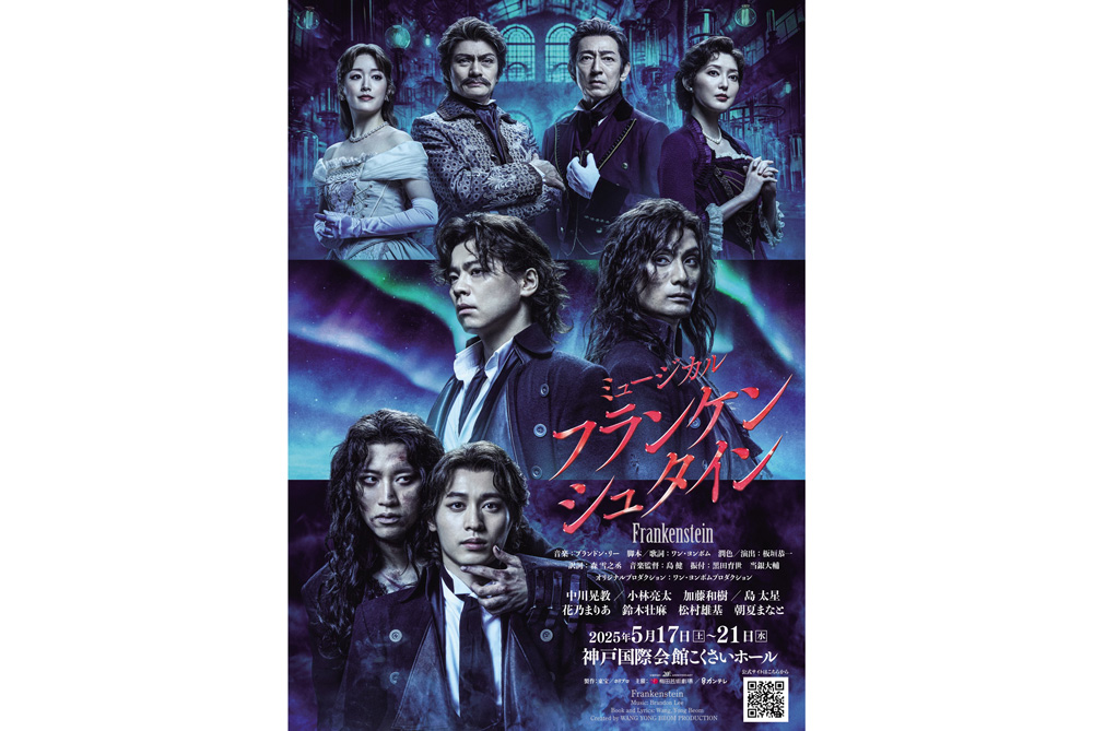 ミュージカル「フランケンシュタイン」兵庫公演