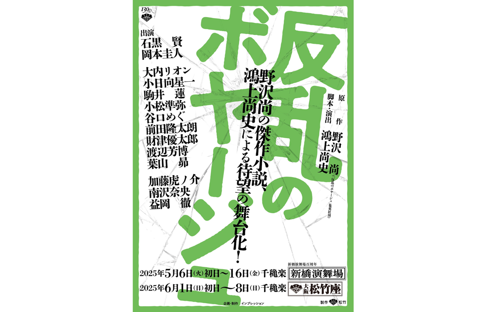 松竹創業130周年 反乱のボヤージュ