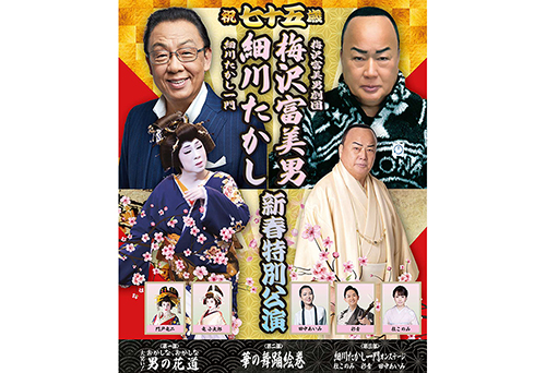 祝七十五歳 梅沢富美男劇団 梅沢富美男 細川たかし一門 細川たかし 新春特別公演