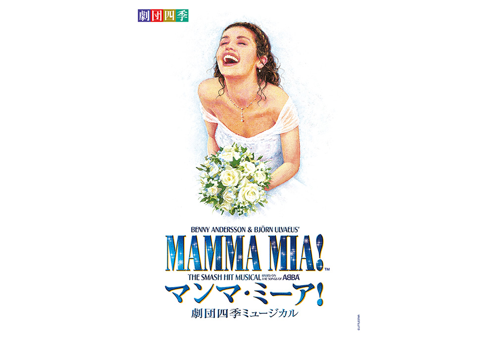 劇団四季　ミュージカル『マンマ・ミーア！』名古屋公演