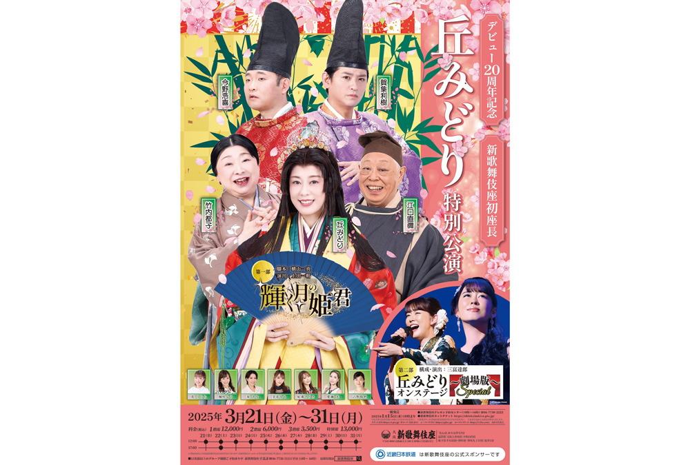 新歌舞伎座初座長 デビュー20周年記念 丘みどり 特別公演