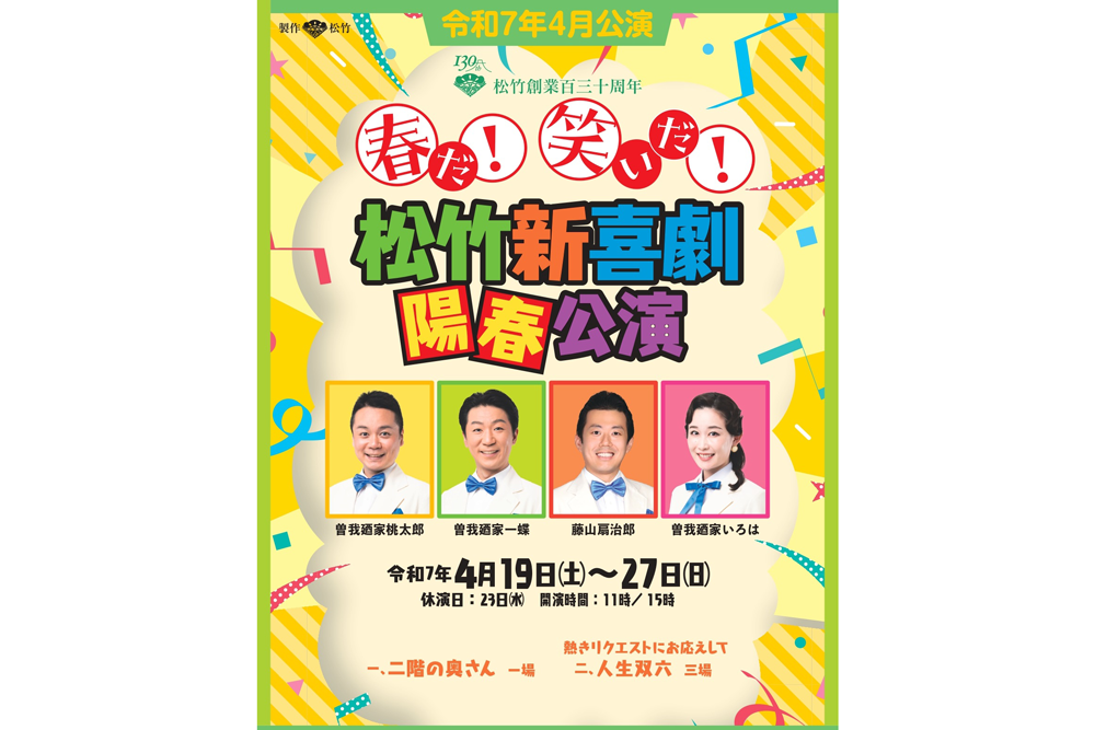 「松竹新喜劇」