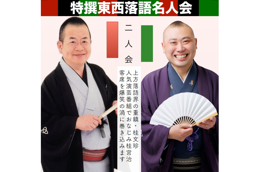 特撰東西落語名人会