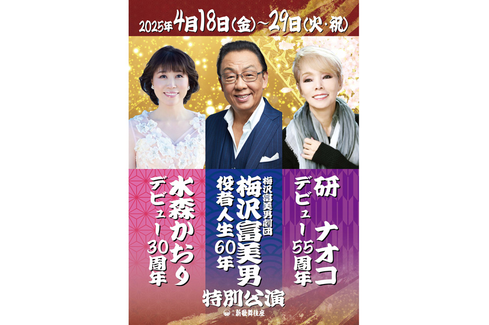 梅沢富美男劇団