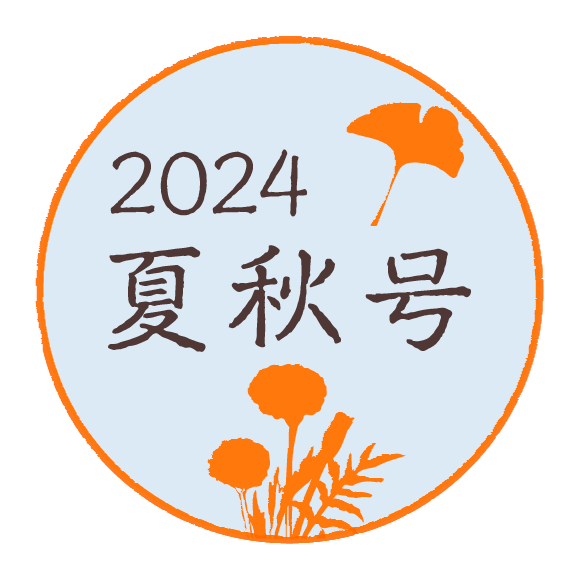 2024年 夏秋号