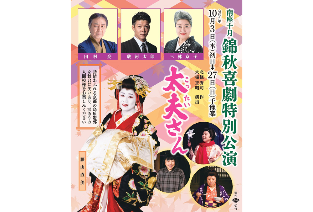 錦秋喜劇特別公演