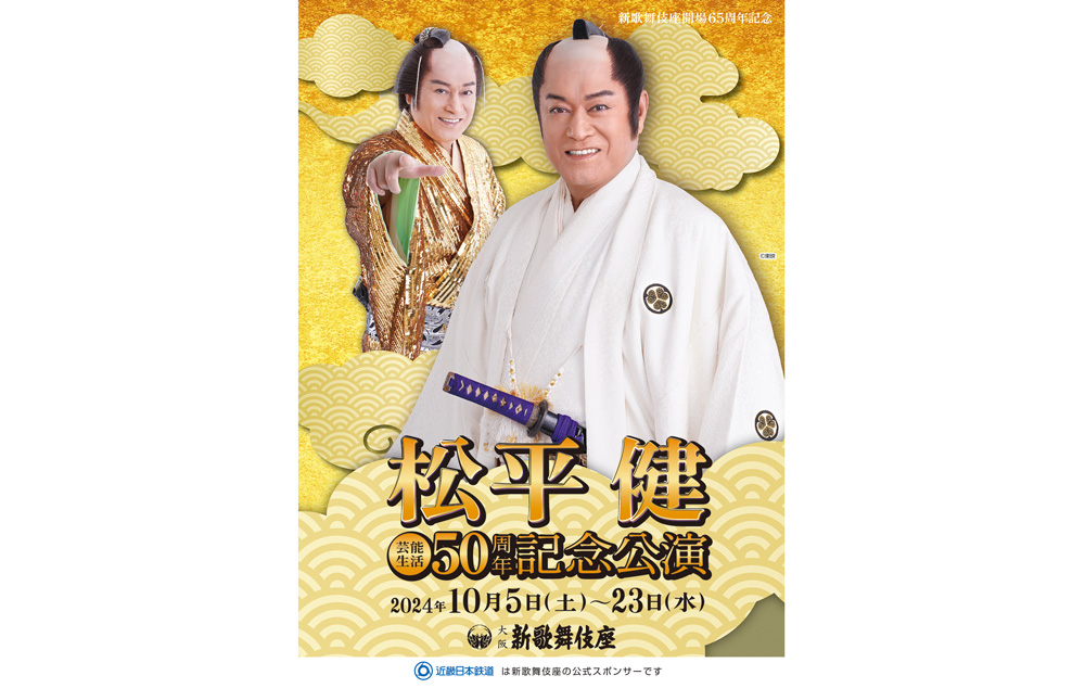 松平健 芸能生活50周年記念公演