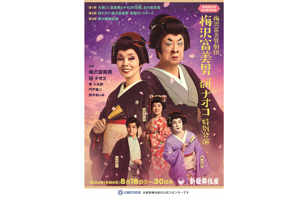 梅沢富美男劇団 梅沢富美男 研ナオコ特別公演