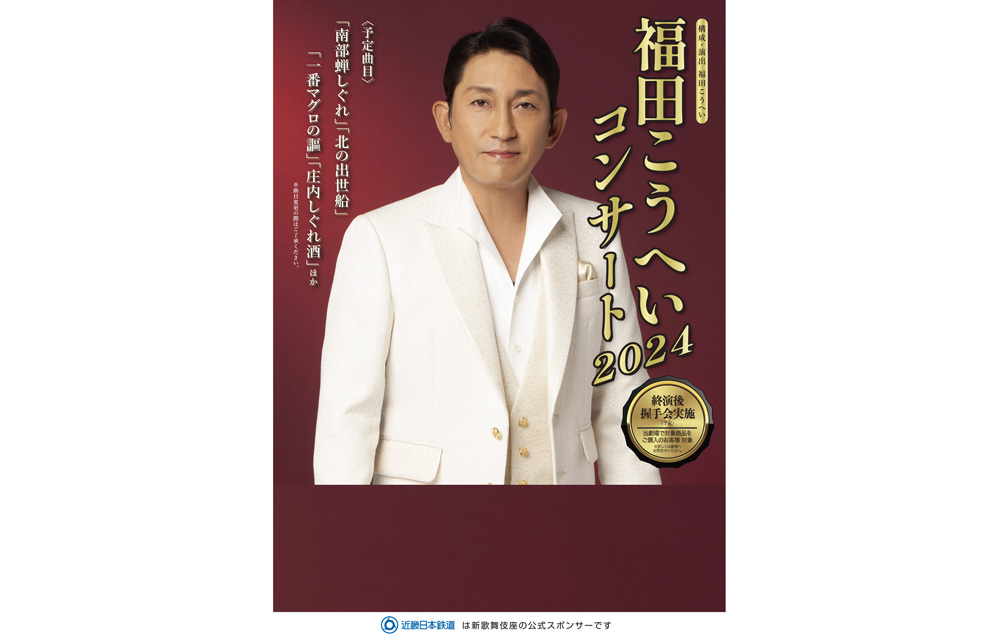 福田こうへいコンサート2024