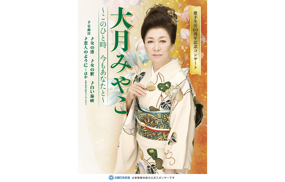 大月みやこ　歌手生活60周年記念コンサート