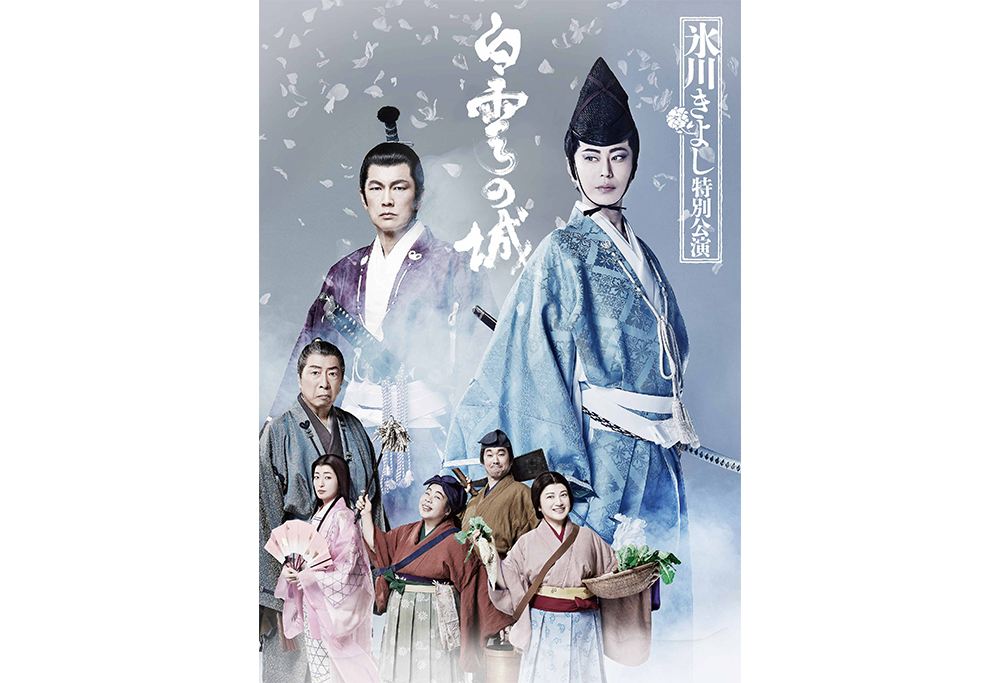 氷川きよし　特別公演