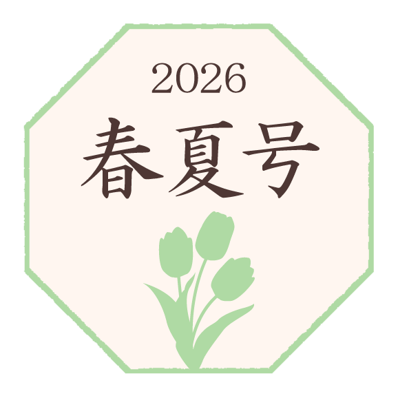 2026年 春夏号