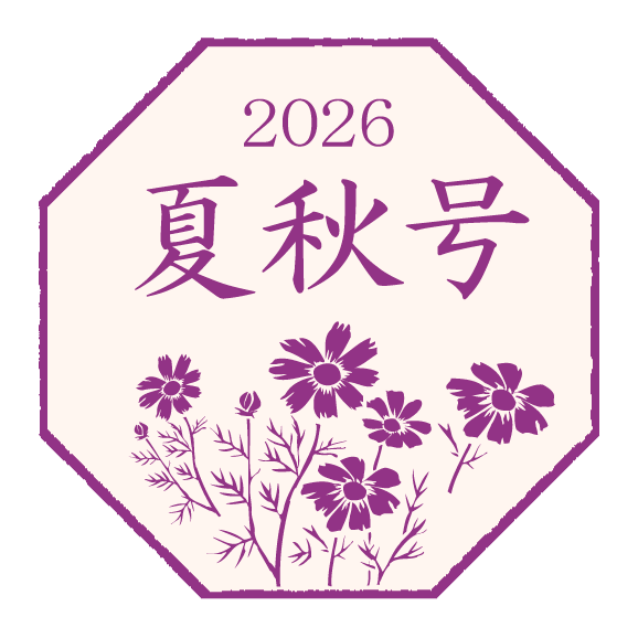 2026年 夏秋号