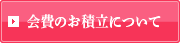 会費のお積立について
