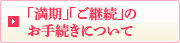 「満期」「ご継続」のお手続きについて